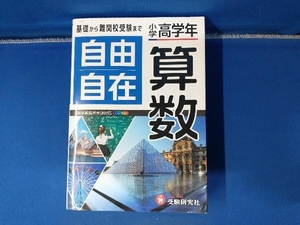 自由自在 小学高学年 算数 小学教育研究会