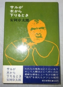 【サイン本】安岡章太郎「サルが木から下るとき」