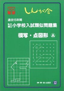 [A01806246]私立国立小学校入試類似問題集 12: 模写・点図形A