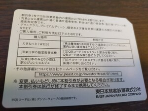 JR東日本 株主優待 1枚