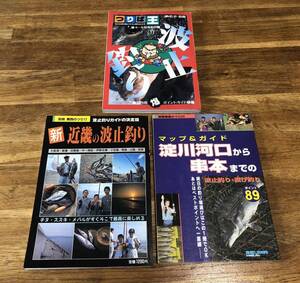 魚釣り波止釣り3冊セット　つりば王 波止釣り編／週刊釣りサンデー編集部 別冊関西のつり17、33 新近畿の波止釣り　淀川河口から串本まで