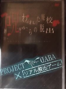 DABA 呪われた廃校からの脱出ゲーム 立花慎之介、福山潤他