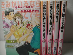 ◆◇◆【愛なら売るほど 他】マンガ家シリーズ5冊◆榎田尤利◆