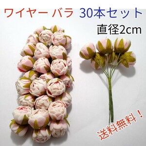 造花 ローズ バラ 巻バラ 葉付き ワイヤー付き 人工花直径2cm 30本セット 手芸 結婚式 誕生日 パーティ 送料無料