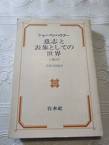 意志と表象としての世界　正編（Ⅱ）ショーペンハウアー　白水社　哲学思想名著選