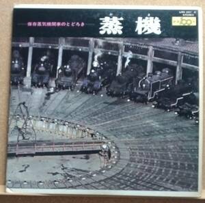 LP(2枚組・鉄道100年・希少)　『 鉄道１００年 』 ～ 保存蒸気機関車のとどろき ～　蒸　機（か ま）【同梱可能６枚まで】051108