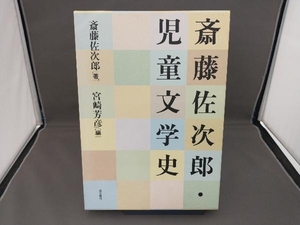 斎藤佐次郎・児童文学史 斎藤佐次郎