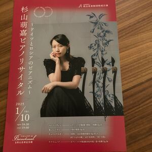 2025年1月10日（金）19:00開演（18:30開場）出演者杉山萌嘉（ピアノ）★青山音楽記念館★京都★チケット1枚