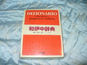 小学館　和伊中辞典　DIZIONARIO SHOGAKUKAN GIAPPONESE ITALIANO (1999年)