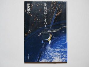 野尻抱介　沈黙のフライバイ　 ハヤカワ文庫JA