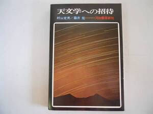 ●天文学への招待●村山定男藤井旭●河出書房新社●即決