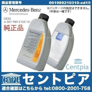 純正 722.6系 5速AT用 ATオイル 1L Eクラス W212 E250 メルセデス ベンツ ATF オートマオイル DEX3