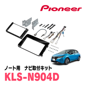 ノート(E13系・R2/12～現在)用　パイオニア/KLS-N904D　ナビゲーション取付キット(8/9インチ)　カロッツェリア正規品販売店