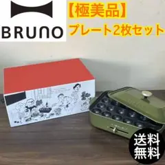 【早い者勝ち★】Bruno ホットプレート　たこ焼き　プレート2枚付き　送料無料