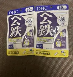 (新品）DHC ヘム鉄 60日分 120粒 2個