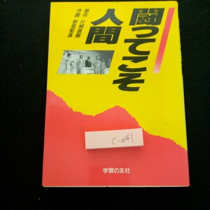 c-041 闘ってこそ人間 原作・片桐直樹 作画・新里堅進 学習の友社 1988年初版発行 漫画 政治 経済 自民党 共産党※3 