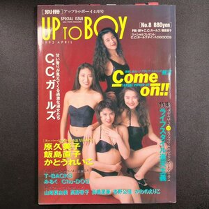 UP TO BOY アップトゥボーイ ワニブックス 1993年 平成5年4月1日発行 No.8 原久美子 飯島直子 かとうれいこ 山崎真由美 高野敦子 高橋里華