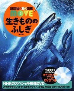 生きもののふしぎ 新訂版 講談社の動く図鑑MOVE/上田恵介(監修)