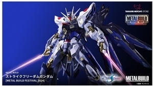 ■　新品未開封　■　METAL BUILD ストライクフリーダムガンダム [METAL BUILD FESTIVAL 2024]　■■　新品　■■