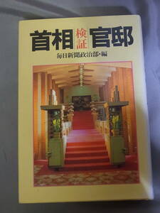 検証 首相官邸 毎日新聞政治部 編 昭和63年初版