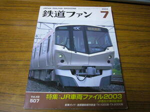●鉄道ファン　2003年7月号　No.507　　特集：JR車両ファイル2003