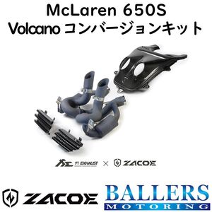 ZACOE マクラーレン 650S ボルケーノ コンバージョンキット エキゾースト エンジンフード フルカーボン エアロ MCLAREN 正規品 新品