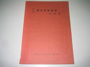 ●第十五回群馬県展書道作品集●群馬県展書道運営委員会●即決