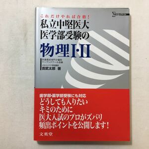 zaa-218♪シグマベスト 私立中堅医大医学部受験の物理１・２ 吉武太郎(著) 文英堂（2006/09発売）