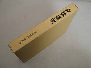 白球賛歌 城端町野球連盟 年表 編年史 記録 ペガサス 他 資料