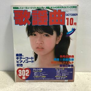 T09△月刊 歌謡曲　10月号　No.46／ブティック社　1982年10月発行　近藤真彦　山下久美子　楽譜　ギターコード　ピアノコード　2401003