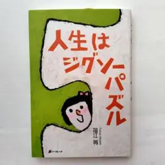 人生はジグソーパズル　福江等　イーグレープ