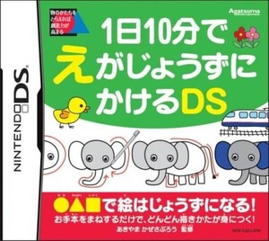 追跡有 DS 1日10分でえがじょうずにかけるDS