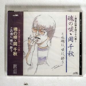 未開封 未開封 岡千秋/魂の唄?渾身の弾き語り十八曲?/日本クラウン CRCN45588 CD □