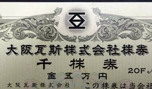 【失効・無効 株券 大阪ガス株式会社】1000株券1枚 金5万円也 20FNo005034 平成2年発行 ※失効 大阪瓦斯株式会社株券/現在東証プライム銘柄