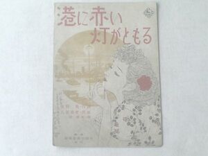 楽譜【港に赤い灯がともる/岡晴夫】新興楽譜出版社/昭和２３年（一枚物）