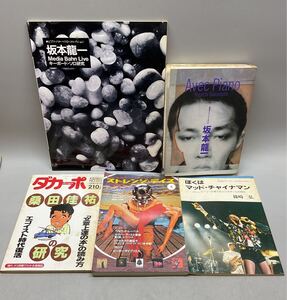 H6 まとめ5冊 坂本龍一 ピアノソロベストコレクション Avec Piano ダカーポ No.213 ストレンジデイズ 2000年8月 ぼくはマッドチャイナマン