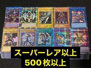 遊戯王 大量 まとめ売り SR以上のみ 500枚以上 スーパーレア ウルトラ シークレット プリズマ 真紅眼の黒竜 ブラック・マジシャン 初期①