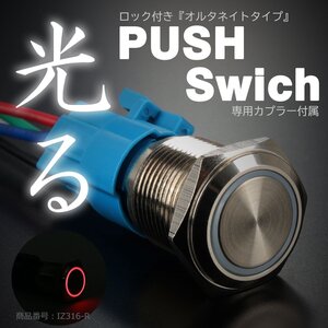 プッシュスイッチ 18Φ レッド LEDリング付き オルタネイトタイプ 配線付き専用カプラー付属 IZ316-R