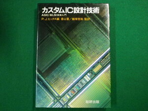 ■カスタムIC設計技術　ASIC／超LSI技術入門　P.J.ヒックス 編　香山晋　飯塚哲哉 監訳　総研出版　昭和61年■F3SD2020122106■