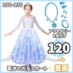 再入荷なし！残1点【120】高品質 アナと雪の女王 エルサ ワンピース 光る キッズ お姫様 発表会 アナ雪 ディズニー ドレス 衣装 プリンセス