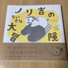 ノリ吉のちいさな大冒険 KADOKAWA