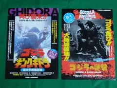 当時物　ゴジラ VS キングギドラ　ゴジラの逆襲　チラシ　2種セット