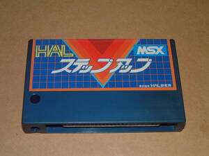 即決【MSX】ステップアップ【HAL研究所】