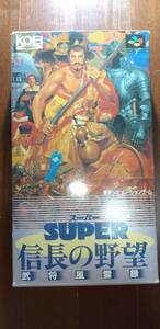  SUPER　信長の野望（武将風雲録）（スーパーファミコンソフト）