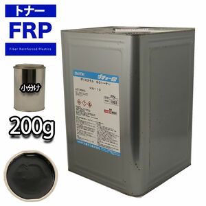 FRP トナー N10 ブラック 200g/小分け 着色剤 樹脂 ゲルコート Z24