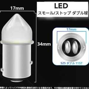 LED スモール/ストップランプ ダブル球　1個