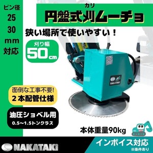 円盤式草刈機 刈ムーチョ W9 NAKATAKI #603C-90 日立 EX12 EX15-1 モア 2本配管 ユンボ バックホー ハンマーナイフ アタッチメント