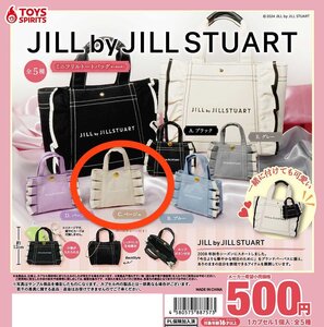 送料込　即決 新品未開封 JILL by JILL STUART ジルスチュート　ベージュ ガチャガチャ 【ミニフリルトートバッグ】TOYS SPIRITS