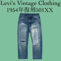 1954復刻 501XX LEVIS VINTAGE CLOTHING加工デニム