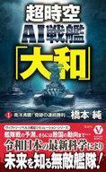 中古新書 ≪日本文学≫ 超時空AI戦艦「大和」【1】南洋沸騰! 奇跡の連続勝利 / 橋本純